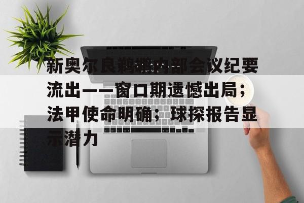 新奥尔良鹈鹕内部会议纪要流出——窗口期遗憾出局；法甲使命明确；球探报告显示潜力的简单介绍